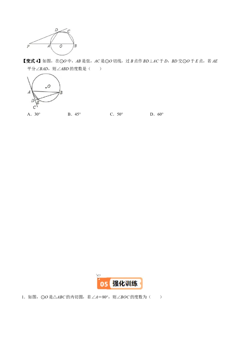第07讲直线与圆的位置关系（2）（3个知识点+4类热点题型讲练+习题巩固）（学生版）_初中数学_九年级数学上册（人教版）_同步讲义-U18_2025版