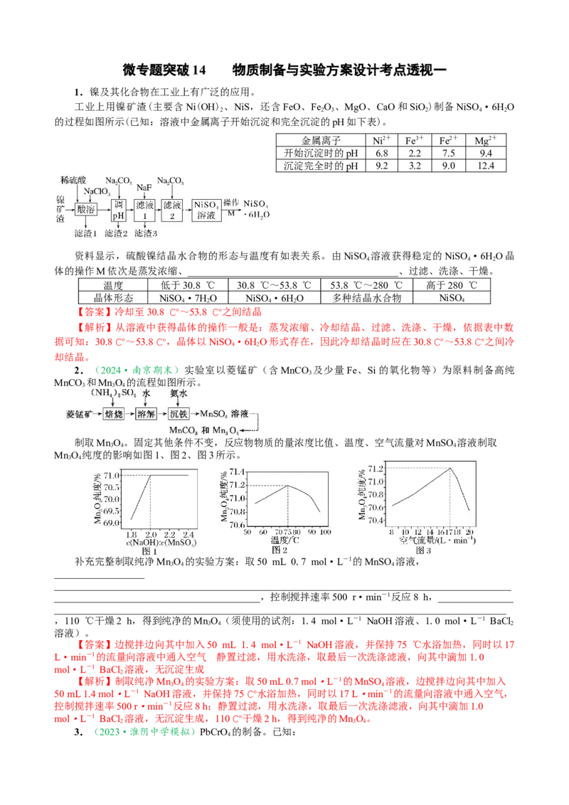 微专题突破14物质制备与实验方案设计考点透视（作业一）（教师版）_05高考化学_2025年新高考资料_二轮复习_01高考语文等多个文件