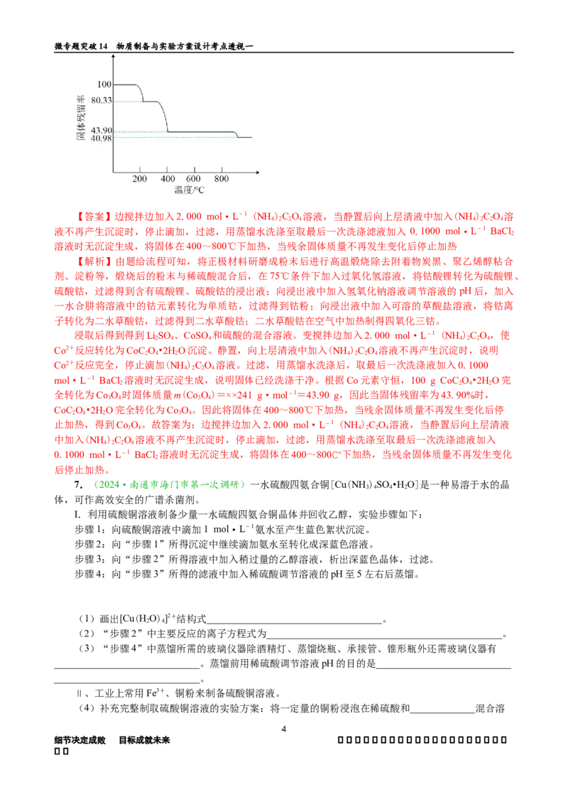 微专题突破14物质制备与实验方案设计考点透视（作业一）（教师版）_05高考化学_2025年新高考资料_二轮复习_01高考语文等多个文件