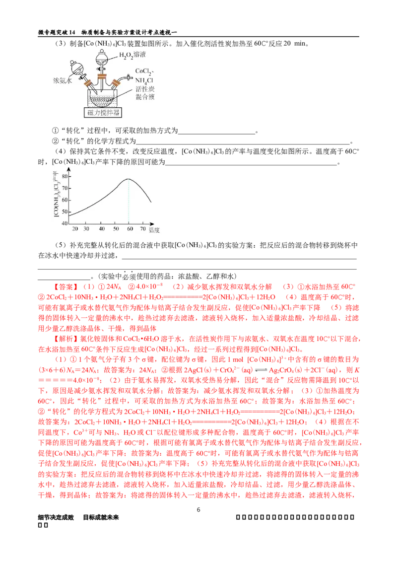 微专题突破14物质制备与实验方案设计考点透视（作业一）（教师版）_05高考化学_2025年新高考资料_二轮复习_01高考语文等多个文件