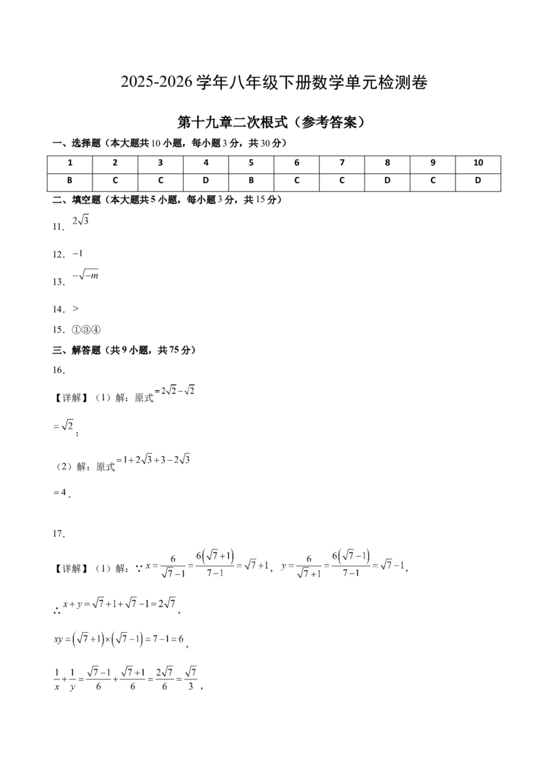 八下数学第十九章二次根式单元测试（答案及评分标准）_初中数学人教版_八年级数学下册_保存转存之后查看(1)_2026春季新版-持续更新中_第三套-东方_03.人教数学8下试题试卷26春