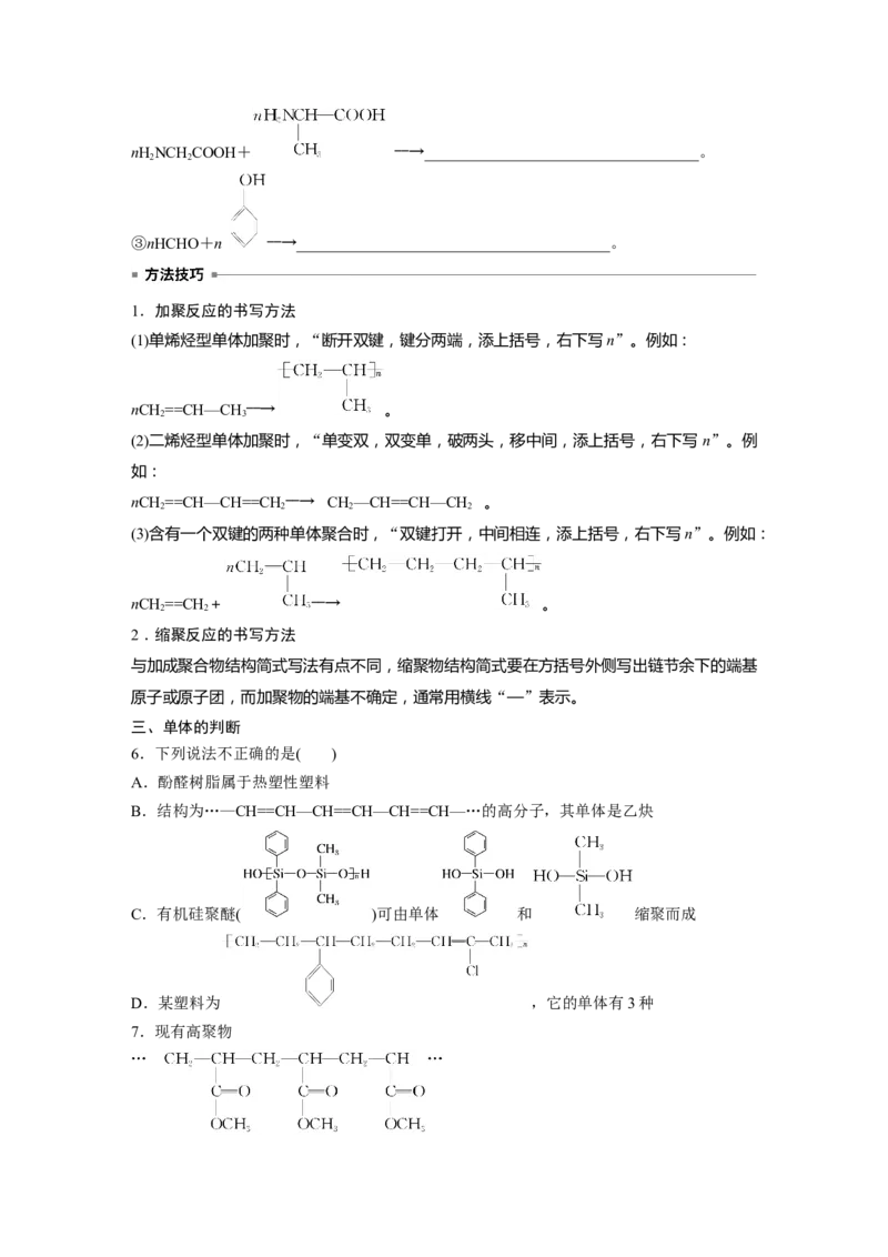 大单元五　第十四章　第66讲　生物大分子　合成高分子_05高考化学_2025年新高考资料_一轮复习_2025大一轮复习讲义+课件（完结）_2025大一轮复习讲义化学学生用书Word版文档全书