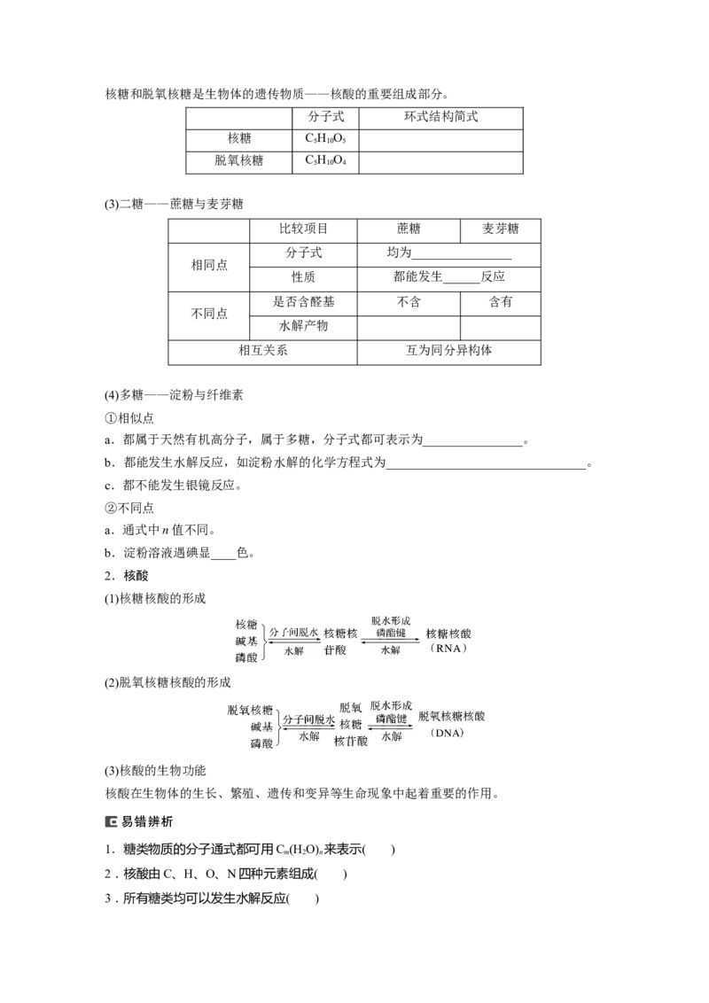 大单元五　第十四章　第66讲　生物大分子　合成高分子_05高考化学_2025年新高考资料_一轮复习_2025大一轮复习讲义+课件（完结）_2025大一轮复习讲义化学学生用书Word版文档全书