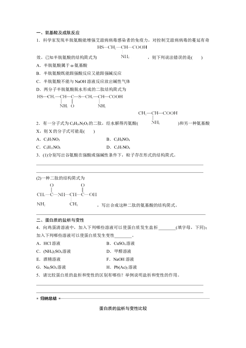 大单元五　第十四章　第66讲　生物大分子　合成高分子_05高考化学_2025年新高考资料_一轮复习_2025大一轮复习讲义+课件（完结）_2025大一轮复习讲义化学学生用书Word版文档全书