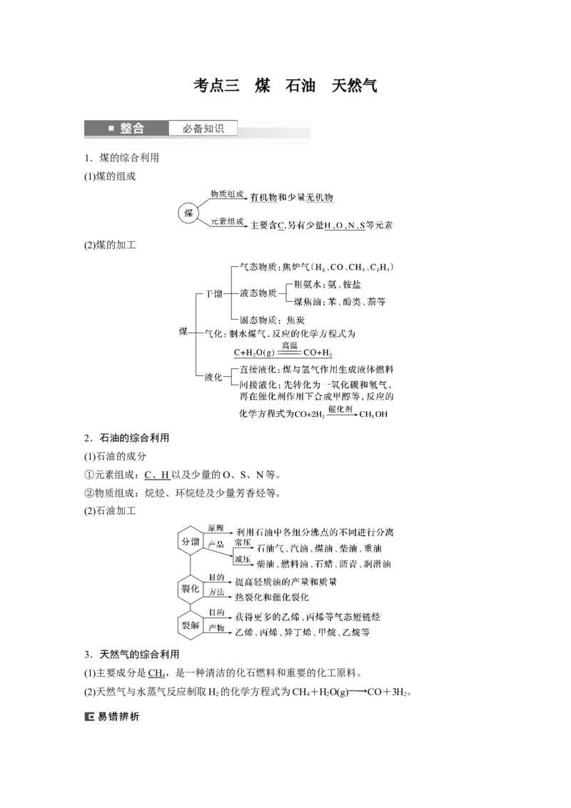 大单元五　第十三章　第62讲　烃　化石燃料_05高考化学_2025年新高考资料_一轮复习_2025大一轮复习讲义+课件（完结）_2025大一轮复习讲义化学教师用书Word版文档全书