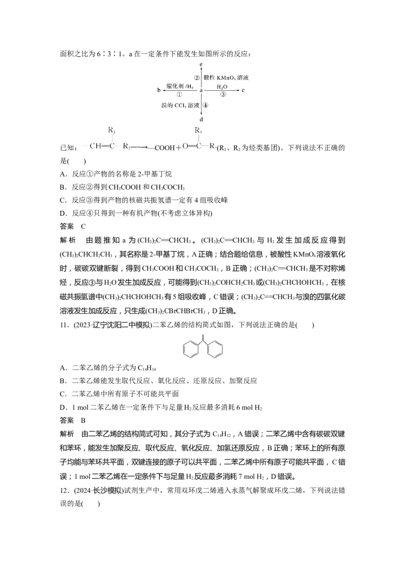 大单元五　第十三章　第62讲　烃　化石燃料_05高考化学_2025年新高考资料_一轮复习_2025大一轮复习讲义+课件（完结）_2025大一轮复习讲义化学教师用书Word版文档全书