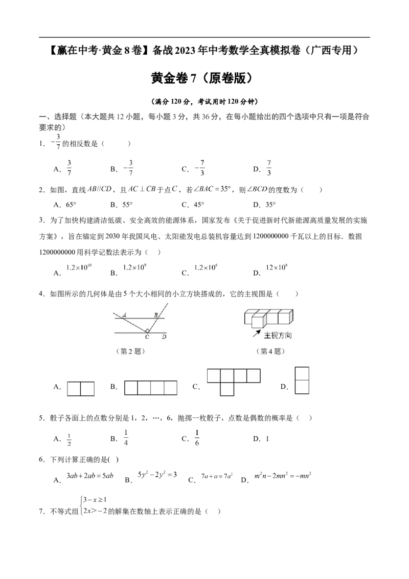 黄金卷7-赢在中考&middot;黄金8卷备战2023年中考数学全真模拟卷（广西专用）（原卷版）_初中数学人教版_9下-初中数学人教版_10中考模拟卷