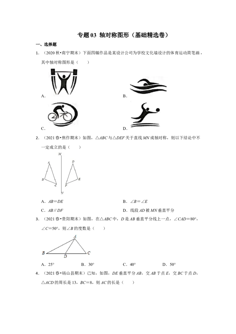 阶段复习专题03轴对称图形（基础精选卷）（原卷+解析）-2022-2023学年八年级数学上册高分突破必练专题（人教版）_初中数学人教版_8上-初中数学人教版_旧版_07专项讲练