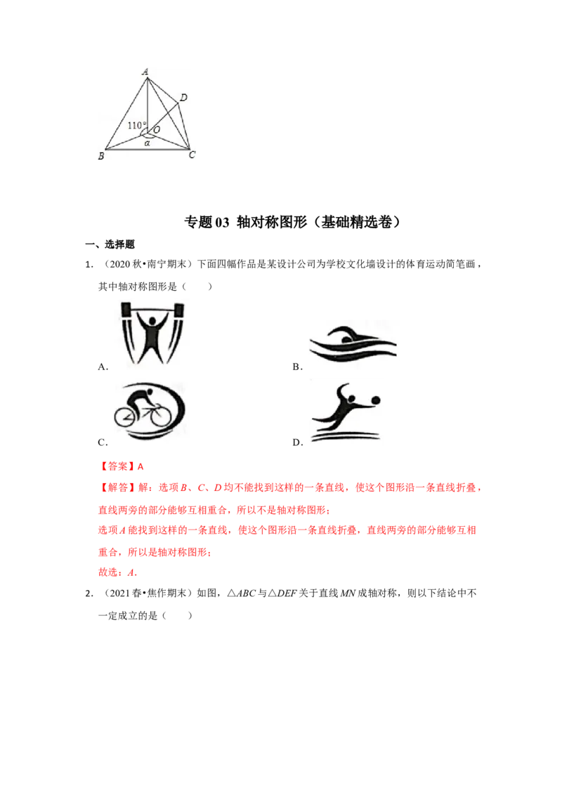 阶段复习专题03轴对称图形（基础精选卷）（原卷+解析）-2022-2023学年八年级数学上册高分突破必练专题（人教版）_初中数学人教版_8上-初中数学人教版_旧版_07专项讲练
