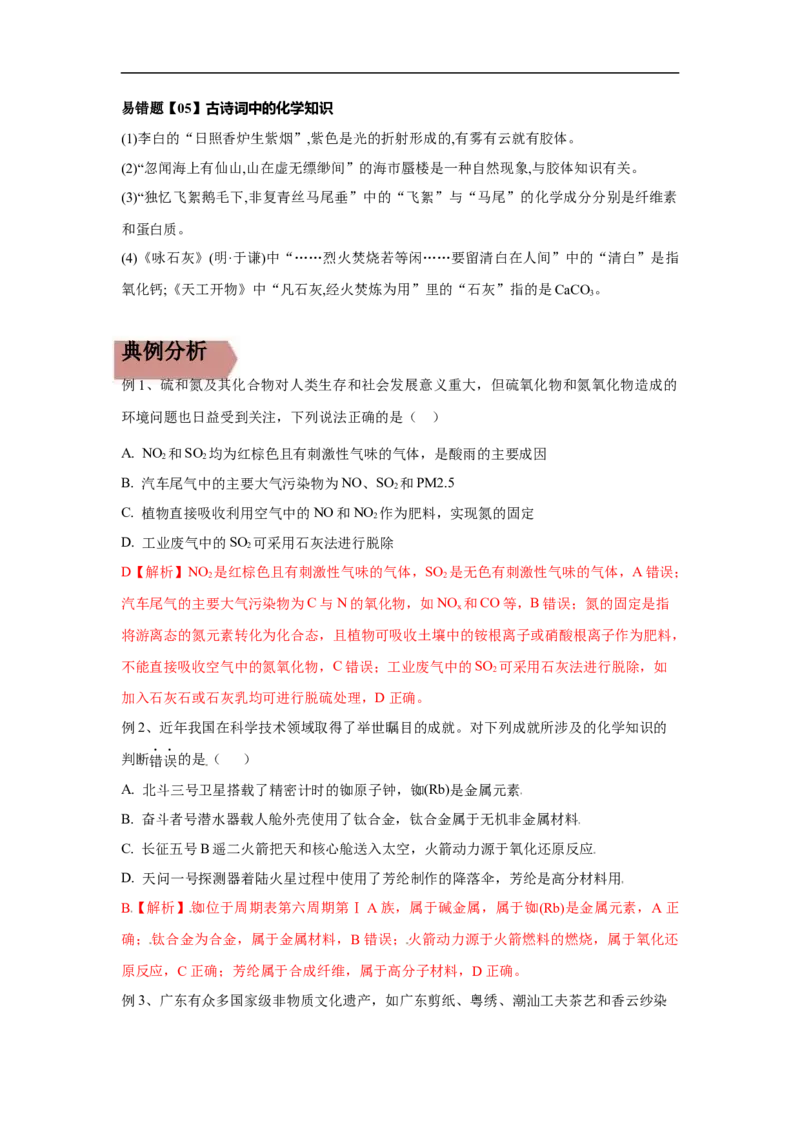 易错点02化学与STSE-备战2023年高考化学考试易错题（原卷版）_05高考化学_通用版（老高考）复习资料_2023年复习资料_专项复习_备战2023年高考化学考试易错题（全国通用）