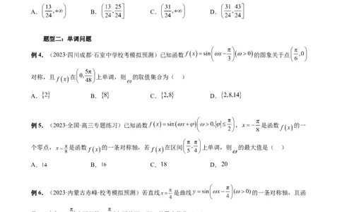 重难点突破01&omega;的取值范围与最值问题（六大题型）（原卷版）_2.2025数学总复习_2024年新高考资料_1.2024一轮复习_2024年高考数学一轮复习讲练测（新教材新高考）