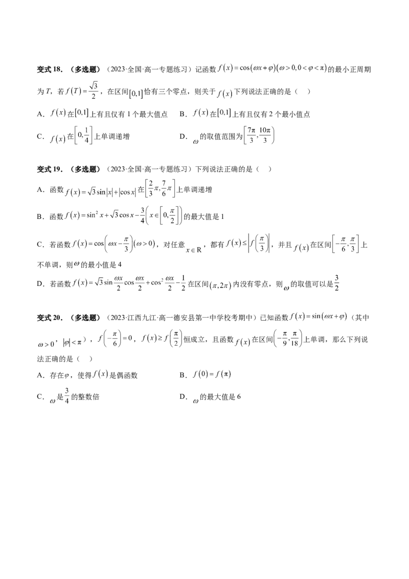 重难点突破01&omega;的取值范围与最值问题（六大题型）（原卷版）_2.2025数学总复习_2024年新高考资料_1.2024一轮复习_2024年高考数学一轮复习讲练测（新教材新高考）