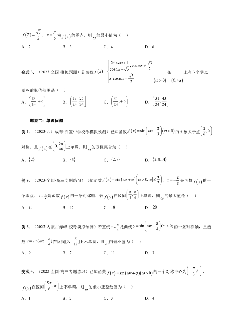 重难点突破01&omega;的取值范围与最值问题（六大题型）（原卷版）_2.2025数学总复习_2024年新高考资料_1.2024一轮复习_2024年高考数学一轮复习讲练测（新教材新高考）