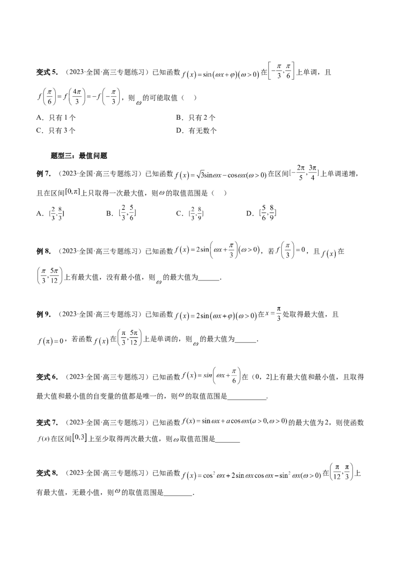 重难点突破01&omega;的取值范围与最值问题（六大题型）（原卷版）_2.2025数学总复习_2024年新高考资料_1.2024一轮复习_2024年高考数学一轮复习讲练测（新教材新高考）