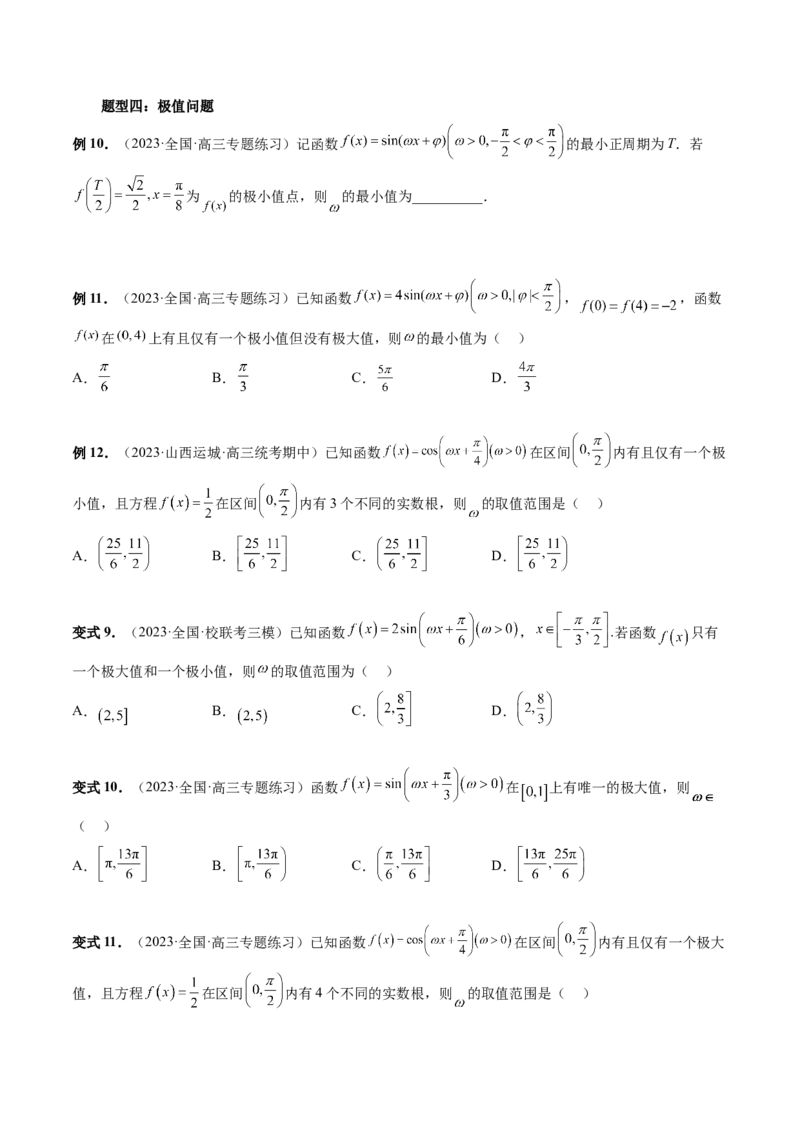 重难点突破01&omega;的取值范围与最值问题（六大题型）（原卷版）_2.2025数学总复习_2024年新高考资料_1.2024一轮复习_2024年高考数学一轮复习讲练测（新教材新高考）