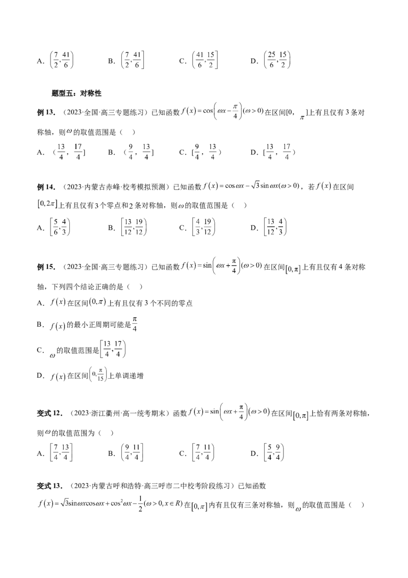 重难点突破01&omega;的取值范围与最值问题（六大题型）（原卷版）_2.2025数学总复习_2024年新高考资料_1.2024一轮复习_2024年高考数学一轮复习讲练测（新教材新高考）