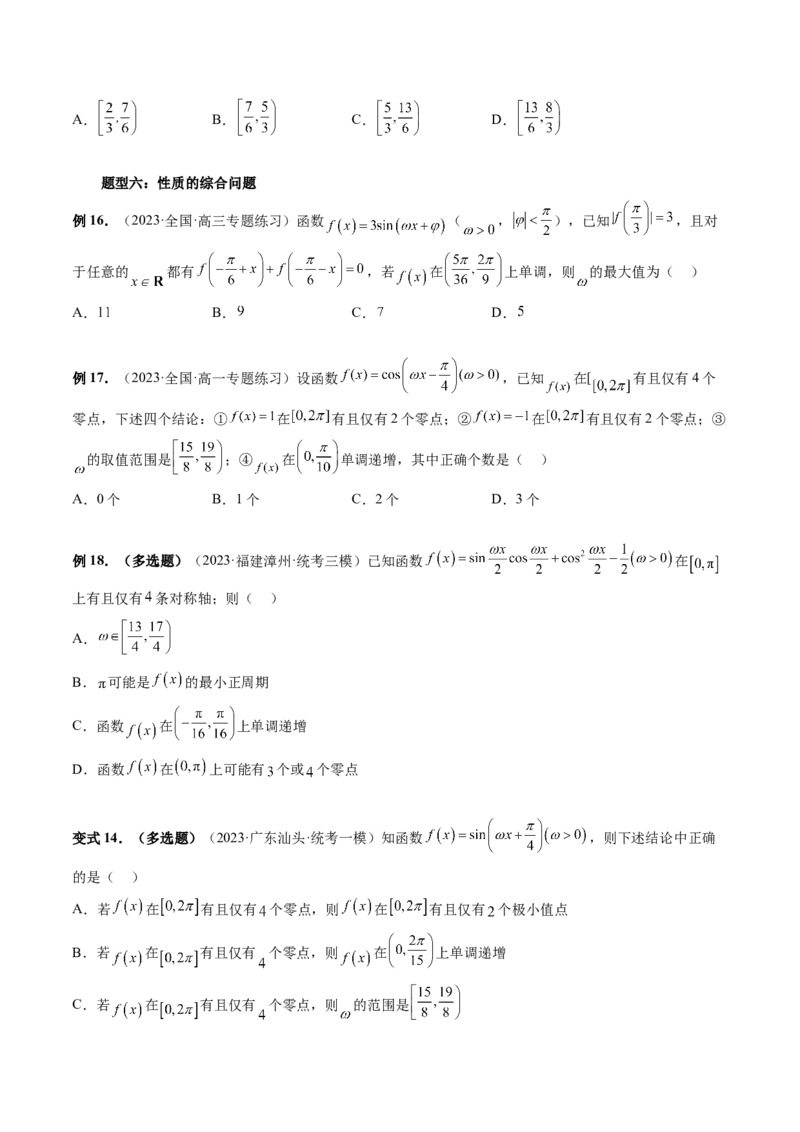 重难点突破01&omega;的取值范围与最值问题（六大题型）（原卷版）_2.2025数学总复习_2024年新高考资料_1.2024一轮复习_2024年高考数学一轮复习讲练测（新教材新高考）