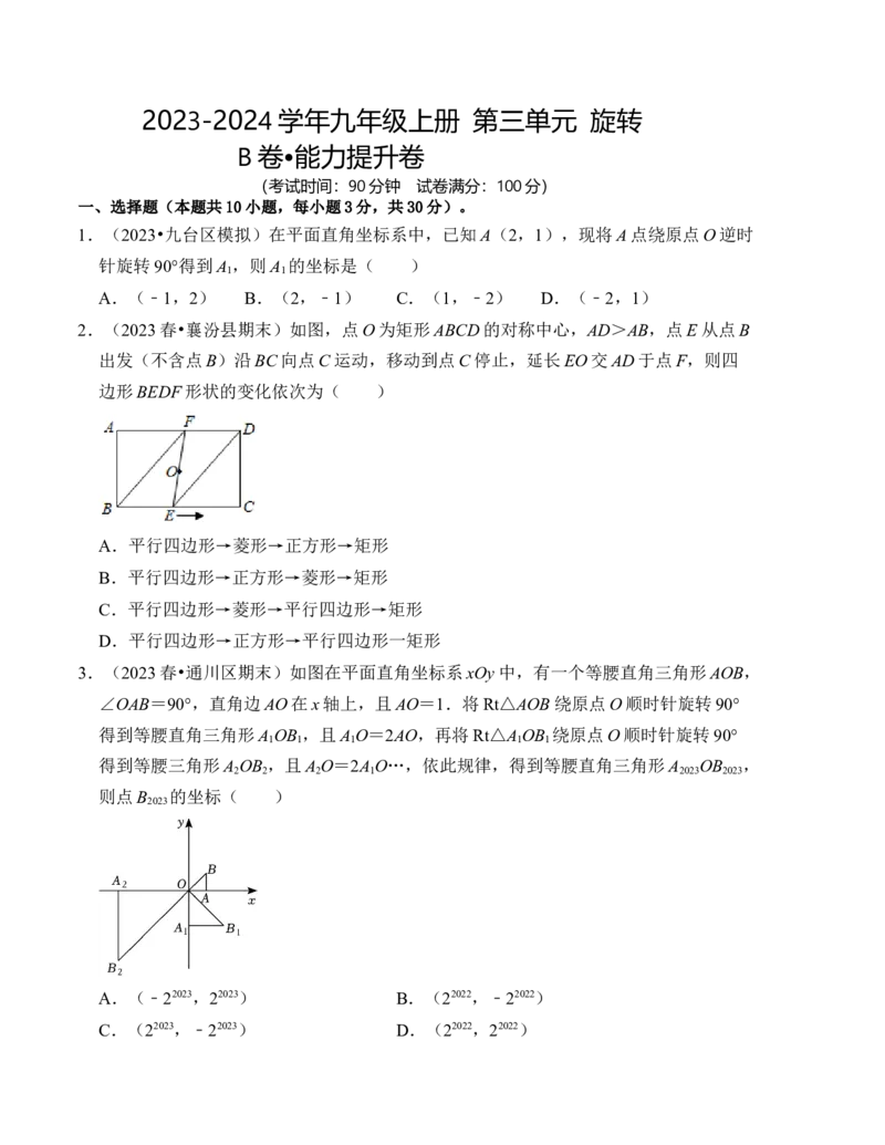 第二十三章旋转能力提升卷（B卷）（学生版）_初中数学_九年级数学上册（人教版）_知识解读与题型专练-V14_2024版