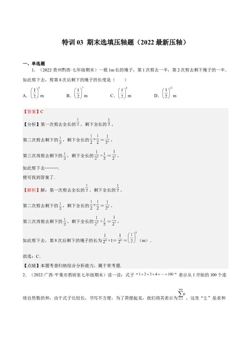 特训03期末选填压轴题（2022最新压轴）（解析版）_初中数学人教版_7上-初中数学人教版_7上-初中数学人教版（旧版）赠送_06习题试卷_6期中期末复习专题