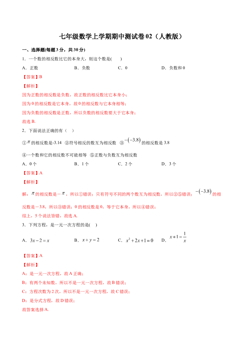 学易金卷：七年级数学上学期期中测试卷02（人教版）（解析版）_初中数学人教版_7上-初中数学人教版_7上-初中数学人教版（旧版）赠送_06习题试卷_3期中试卷
