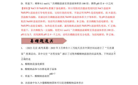 易错点23弱电解质的电离平衡-备战2023年高考化学考试易错题（解析版）_05高考化学_通用版（老高考）复习资料_2023年复习资料_专项复习_备战2023年高考化学考试易错题（全国通用）