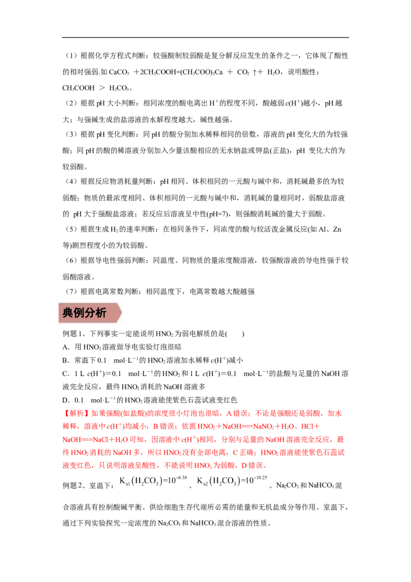 易错点23弱电解质的电离平衡-备战2023年高考化学考试易错题（解析版）_05高考化学_通用版（老高考）复习资料_2023年复习资料_专项复习_备战2023年高考化学考试易错题（全国通用）