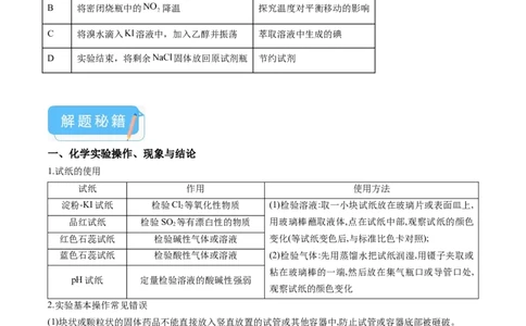 押广东卷第14题&nbsp;化学实验操作、现象与结论评价（原卷版）_05高考化学_2024年新高考资料_5.2024三轮冲刺_备战2024年高考化学临考题号押题（广东卷）323301515