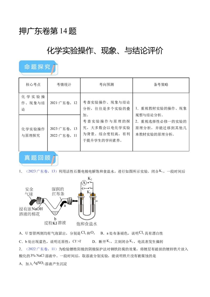 押广东卷第14题&nbsp;化学实验操作、现象与结论评价（原卷版）_05高考化学_2024年新高考资料_5.2024三轮冲刺_备战2024年高考化学临考题号押题（广东卷）323301515