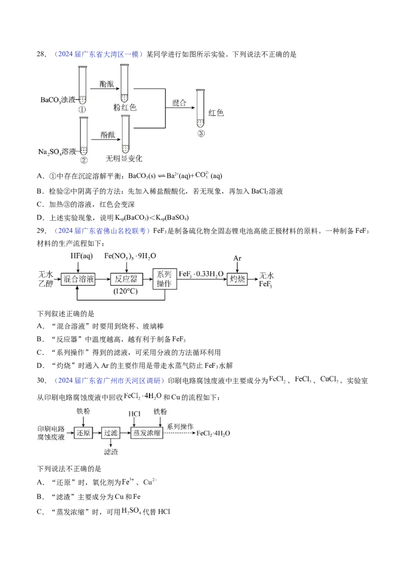 押广东卷第14题&nbsp;化学实验操作、现象与结论评价（原卷版）_05高考化学_2024年新高考资料_5.2024三轮冲刺_备战2024年高考化学临考题号押题（广东卷）323301515