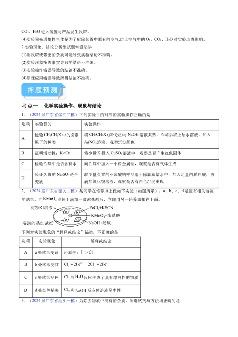 押广东卷第14题&nbsp;化学实验操作、现象与结论评价（原卷版）_05高考化学_2024年新高考资料_5.2024三轮冲刺_备战2024年高考化学临考题号押题（广东卷）323301515