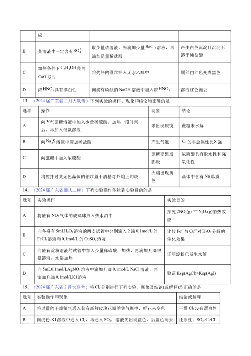 押广东卷第14题&nbsp;化学实验操作、现象与结论评价（原卷版）_05高考化学_2024年新高考资料_5.2024三轮冲刺_备战2024年高考化学临考题号押题（广东卷）323301515