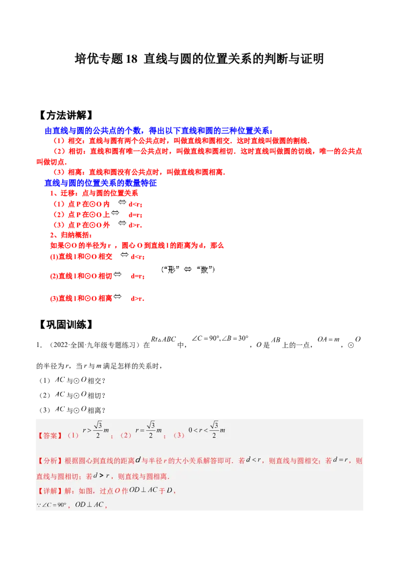 培优专题18直线与圆的位置关系的判断与证明-解析版_初中数学人教版_9下-初中数学人教版_07专项讲练_核心考点突破2022-2023学年九年级数学精选专题培优讲与练（人教版）