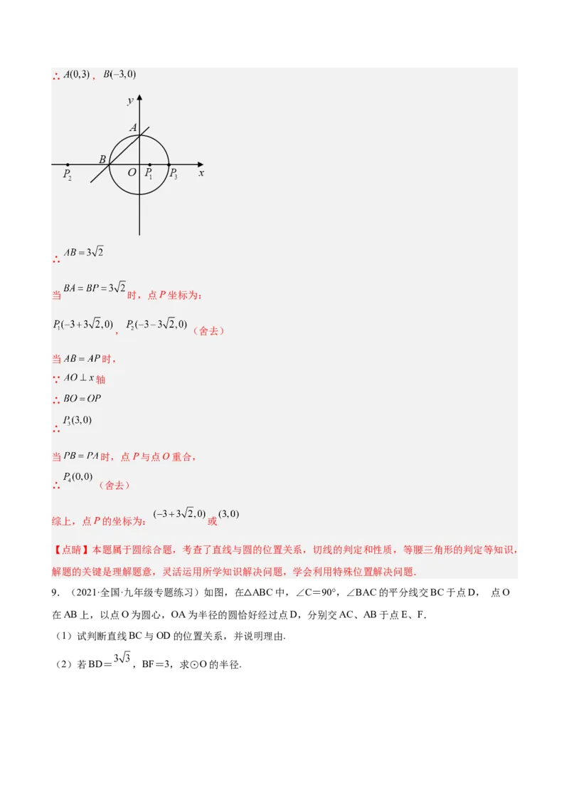 培优专题18直线与圆的位置关系的判断与证明-解析版_初中数学人教版_9下-初中数学人教版_07专项讲练_核心考点突破2022-2023学年九年级数学精选专题培优讲与练（人教版）