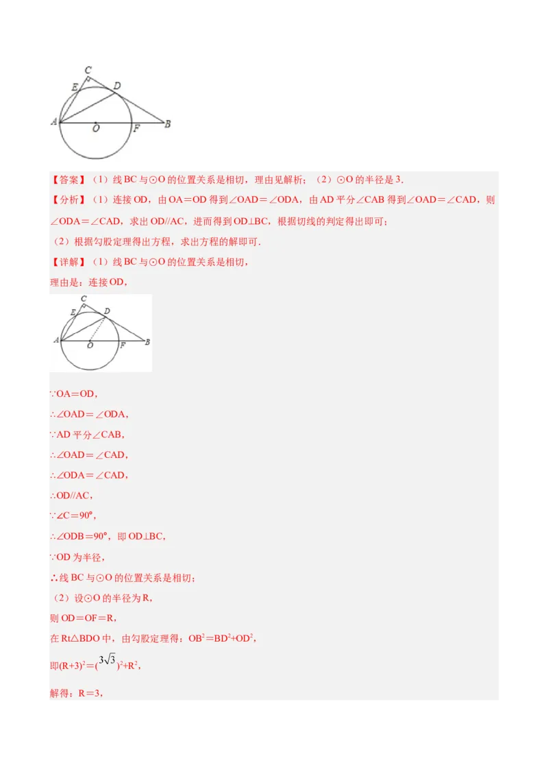 培优专题18直线与圆的位置关系的判断与证明-解析版_初中数学人教版_9下-初中数学人教版_07专项讲练_核心考点突破2022-2023学年九年级数学精选专题培优讲与练（人教版）
