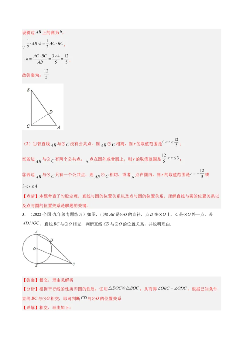 培优专题18直线与圆的位置关系的判断与证明-解析版_初中数学人教版_9下-初中数学人教版_07专项讲练_核心考点突破2022-2023学年九年级数学精选专题培优讲与练（人教版）