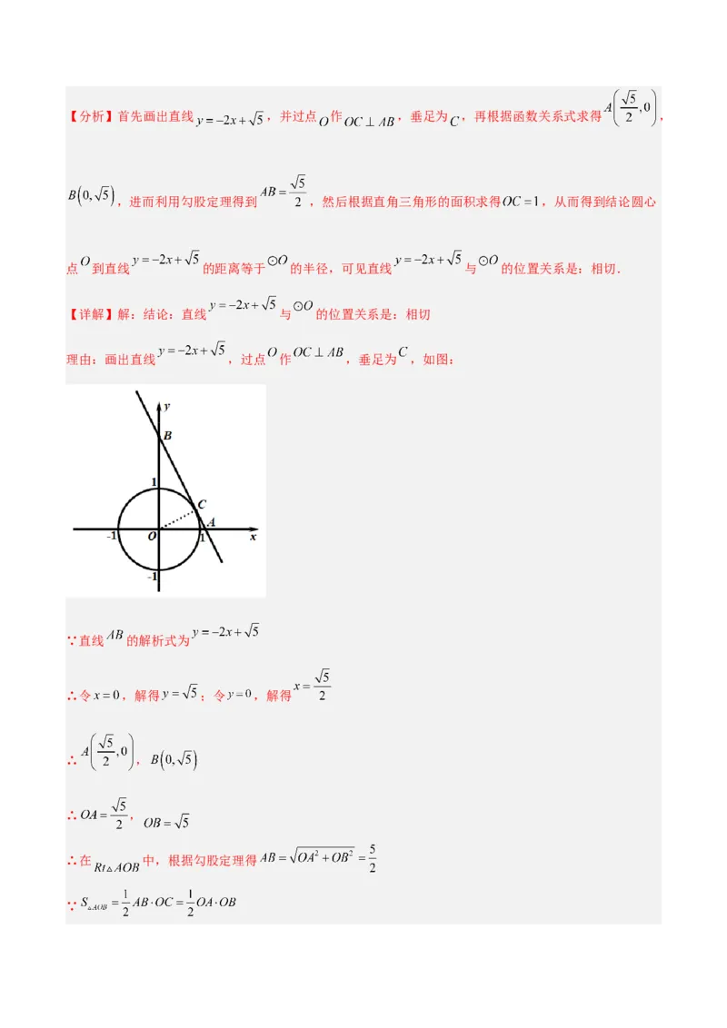 培优专题18直线与圆的位置关系的判断与证明-解析版_初中数学人教版_9下-初中数学人教版_07专项讲练_核心考点突破2022-2023学年九年级数学精选专题培优讲与练（人教版）