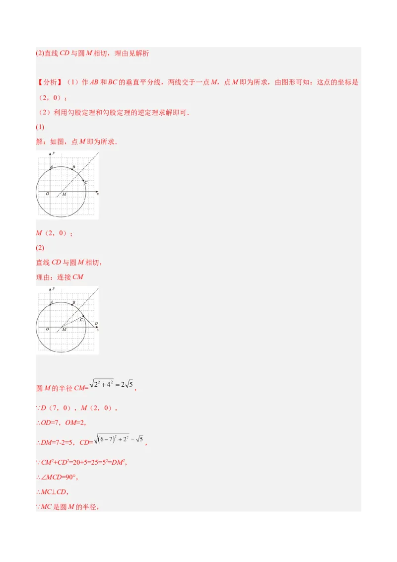 培优专题18直线与圆的位置关系的判断与证明-解析版_初中数学人教版_9下-初中数学人教版_07专项讲练_核心考点突破2022-2023学年九年级数学精选专题培优讲与练（人教版）