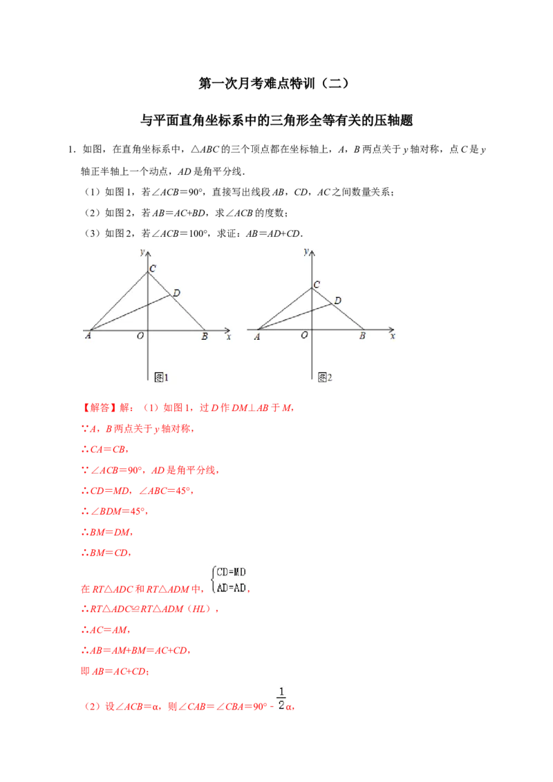 第一次月考难点特训（二）与平面直角坐标系中的三角形全等有关的压轴题（解析版）_初中数学人教版_8上-初中数学人教版_旧版_07专项讲练