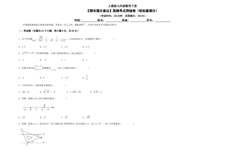 期末满分直达高频考点突破卷（轻松拿满分）（考试版）_初中数学人教版_7下-初中数学人教版_7下-初中数学人教版（旧版）赠送_06习题试卷_4期末试卷
