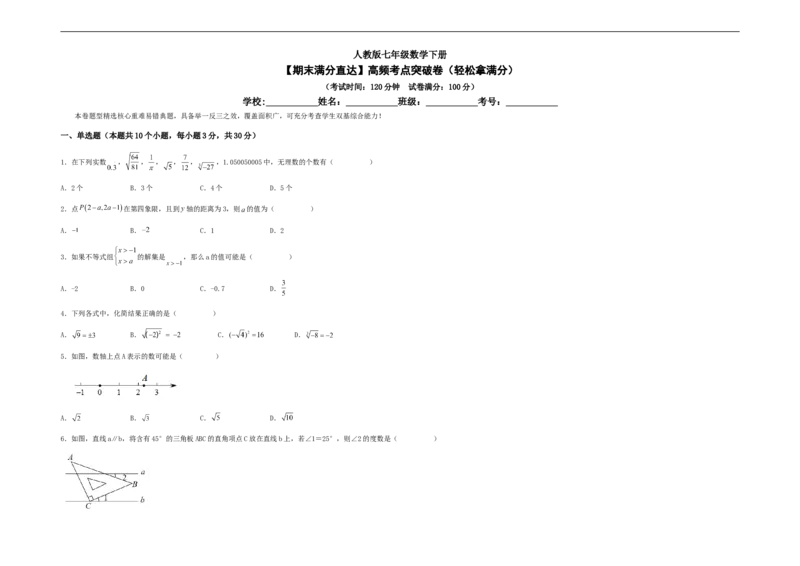 期末满分直达高频考点突破卷（轻松拿满分）（考试版）_初中数学人教版_7下-初中数学人教版_7下-初中数学人教版（旧版）赠送_06习题试卷_4期末试卷