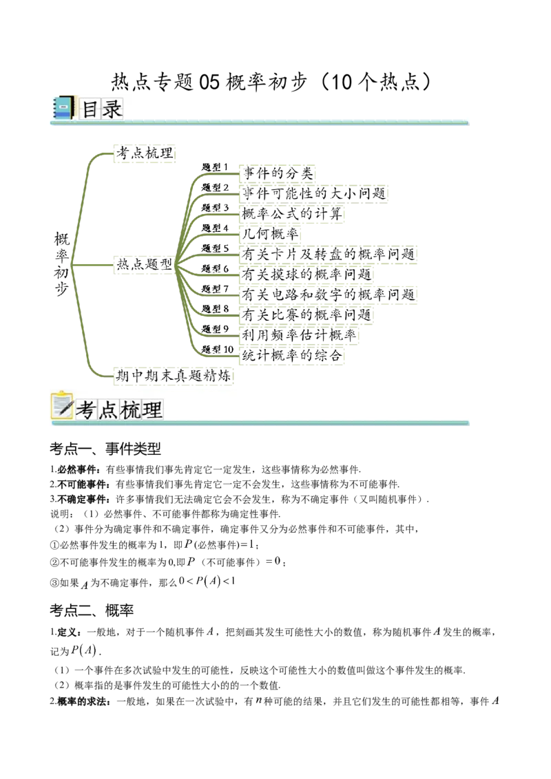 热点专题05概率初步（10个热点）（解析版）_初中数学人教版_9下-初中数学人教版_07专项讲练_2023-2024学年九年级数学全册重难热点提升精讲与过关测试（人教版）