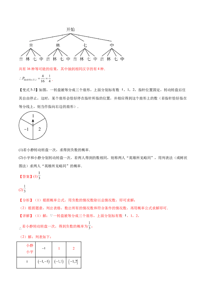 热点专题05概率初步（10个热点）（解析版）_初中数学人教版_9下-初中数学人教版_07专项讲练_2023-2024学年九年级数学全册重难热点提升精讲与过关测试（人教版）