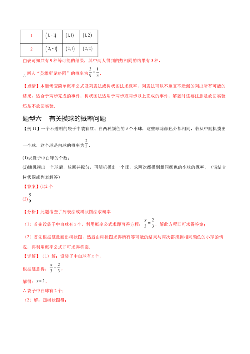 热点专题05概率初步（10个热点）（解析版）_初中数学人教版_9下-初中数学人教版_07专项讲练_2023-2024学年九年级数学全册重难热点提升精讲与过关测试（人教版）