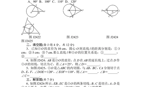 第24章《圆》基础练习(7套)_初中数学_九年级数学上册（人教版）_专题练习_章复习资料