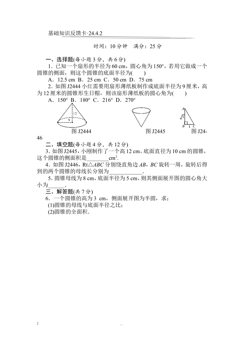 第24章《圆》基础练习(7套)_初中数学_九年级数学上册（人教版）_专题练习_章复习资料