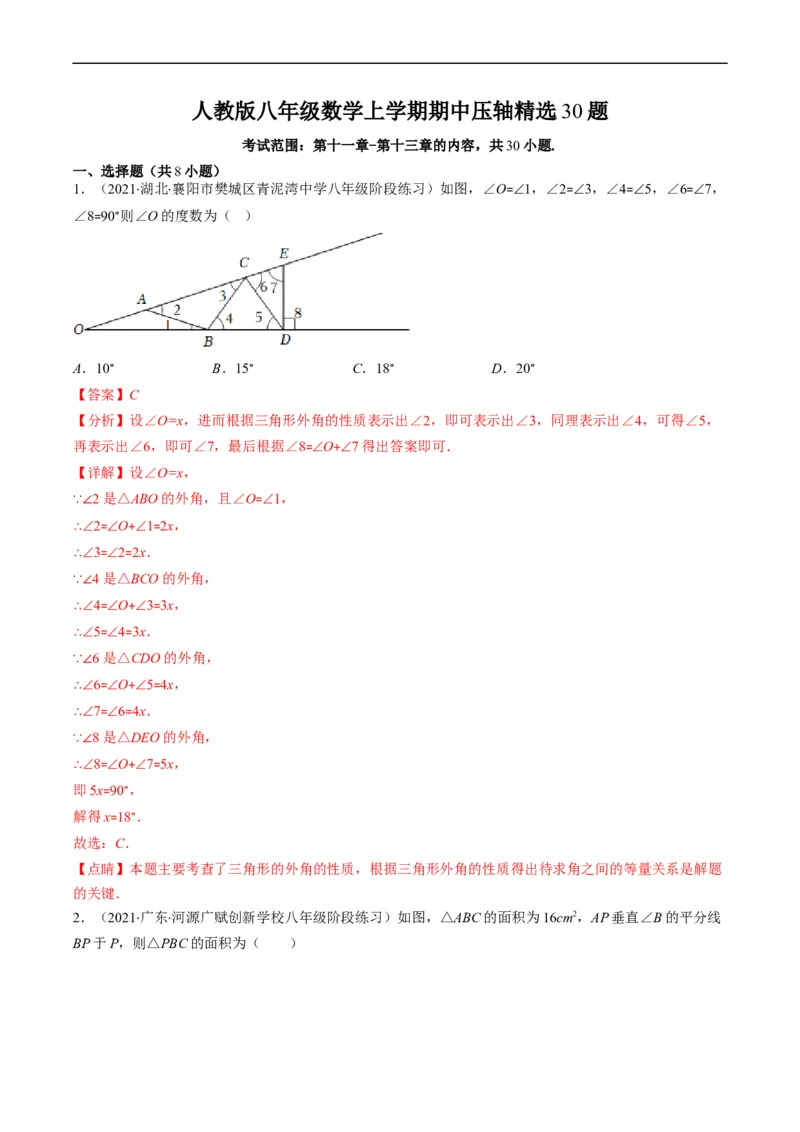 人教版八年级数学上学期期中压轴精选30题（解析版）_初中数学人教版_8上-初中数学人教版_旧版_06习题试卷_6期中期末复习专题