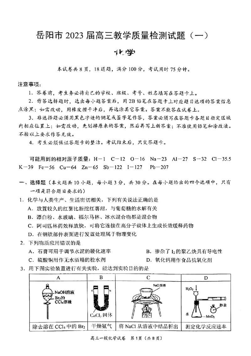 湖南省岳阳市2023界高三教学质量监测（一）化学试卷_05高考化学_高考模拟题_新高考_2023届湖南省岳阳市高三教学质量检测化学试题_2023届湖南省岳阳市高三教学质量检测化学试题