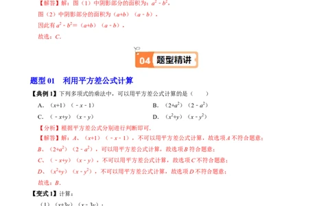 第16章第04讲平方差公式（1个知识点+4类热点题型讲练+习题巩固）（解析版）_初中数学人教版_8上-初中数学人教版_2025秋季新人教版数学八上课件教案_05-课堂同步练习