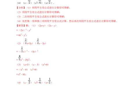 第16章第04讲平方差公式（1个知识点+4类热点题型讲练+习题巩固）（解析版）_初中数学人教版_8上-初中数学人教版_2025秋季新人教版数学八上课件教案_05-课堂同步练习