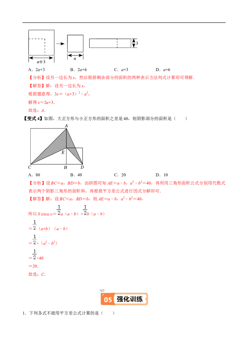 第16章第04讲平方差公式（1个知识点+4类热点题型讲练+习题巩固）（解析版）_初中数学人教版_8上-初中数学人教版_2025秋季新人教版数学八上课件教案_05-课堂同步练习